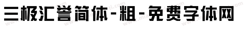 三极汇誉简体-粗字体转换