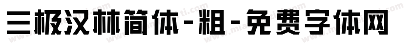 三极汉林简体-粗字体转换