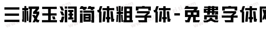 三极玉润简体粗字体字体转换