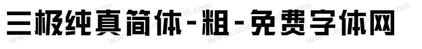 三极纯真简体-粗字体转换