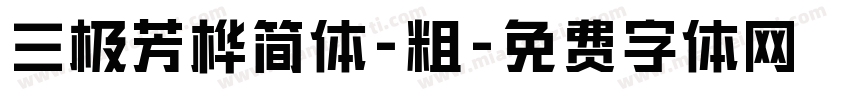 三极芳桦简体-粗字体转换