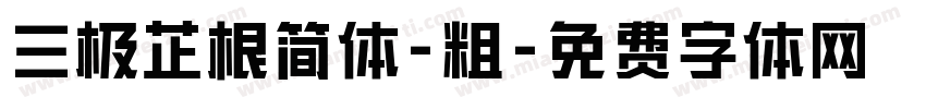 三极芷根简体-粗字体转换