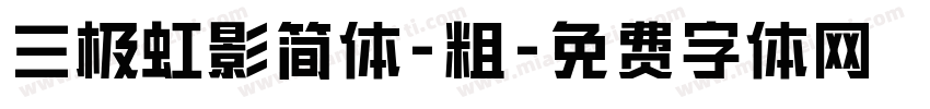 三极虹影简体-粗字体转换