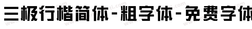 三极行楷简体-粗字体字体转换