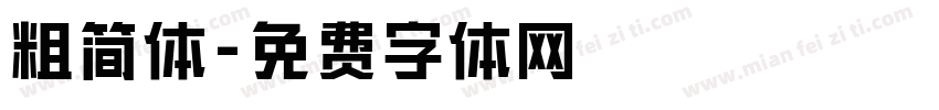 粗简体字体转换