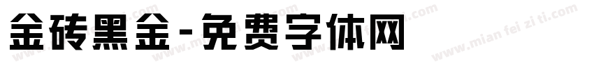 金砖黑金字体转换