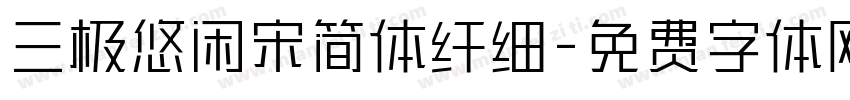 三极悠闲宋简体纤细字体转换