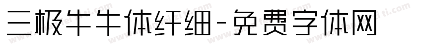 三极牛牛体纤细字体转换