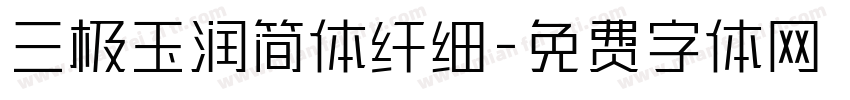 三极玉润简体纤细字体转换