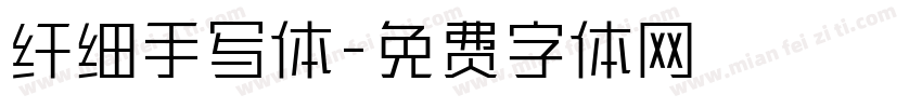 纤细手写体字体转换