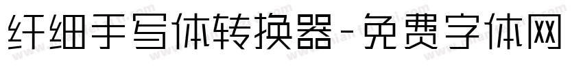 纤细手写体转换器字体转换