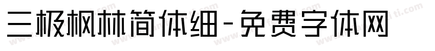 三极枫林简体细字体转换