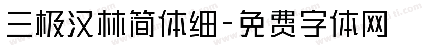 三极汉林简体细字体转换