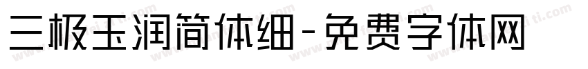 三极玉润简体细字体转换