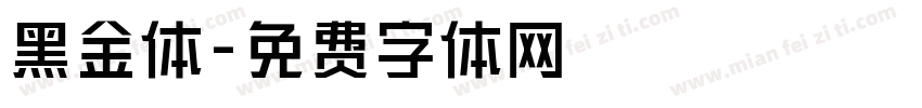 黑金体字体转换