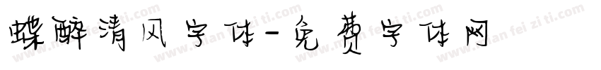 蝶醉清风字体字体转换