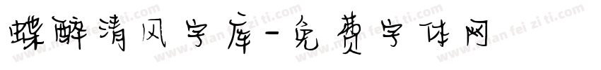 蝶醉清风字库字体转换