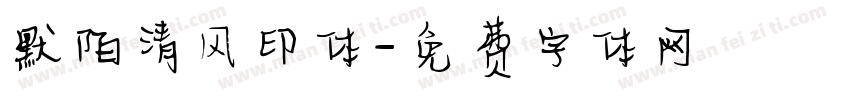 默陌清风印体字体转换