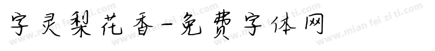 字灵梨花香字体转换