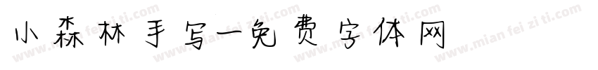 小森林手写字体转换