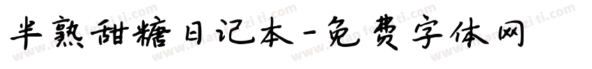 半熟甜糖日记本字体转换