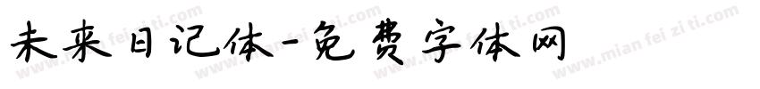 未来日记体字体转换