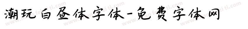 潮玩白昼体字体字体转换