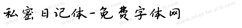 私密日记体字体转换