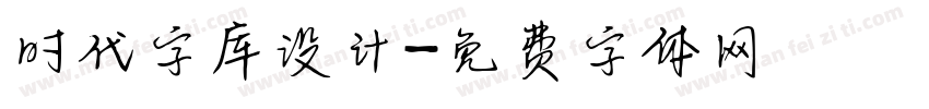 时代字库设计字体转换