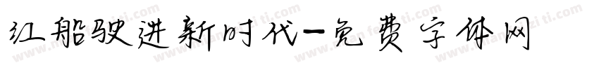 红船驶进新时代字体转换