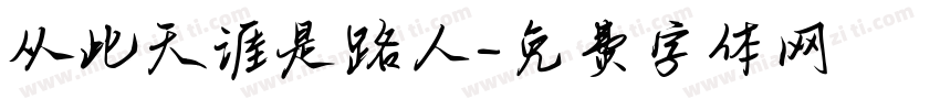 从此天涯是路人字体转换