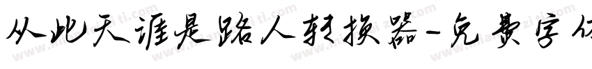 从此天涯是路人转换器字体转换