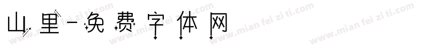 山里字体转换