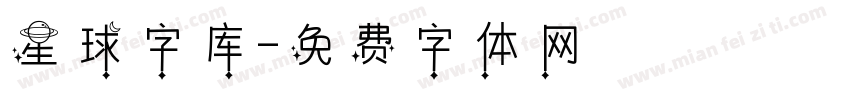 星球字库字体转换