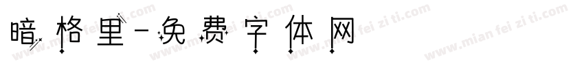 暗格里字体转换