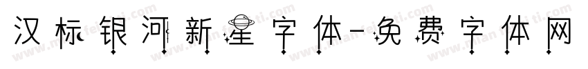 汉标银河新星字体字体转换