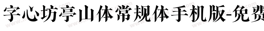 字心坊亭山体常规体手机版字体转换