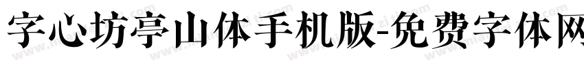 字心坊亭山体手机版字体转换