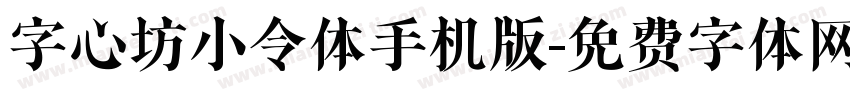 字心坊小令体手机版字体转换