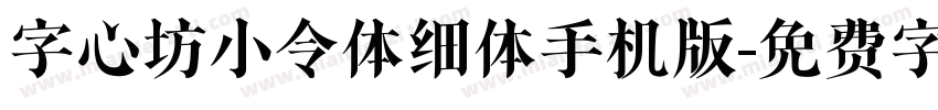 字心坊小令体细体手机版字体转换