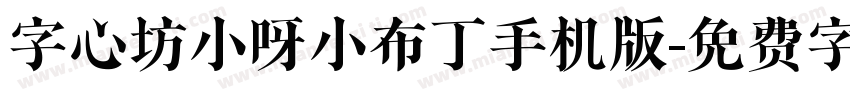 字心坊小呀小布丁手机版字体转换