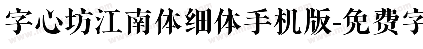 字心坊江南体细体手机版字体转换