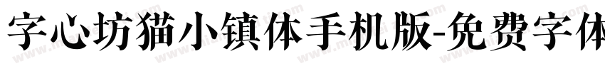 字心坊猫小镇体手机版字体转换