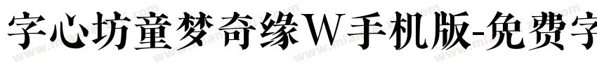 字心坊童梦奇缘W手机版字体转换