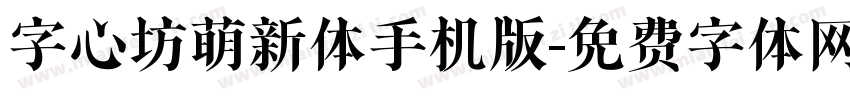 字心坊萌新体手机版字体转换