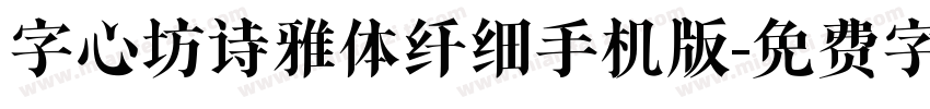 字心坊诗雅体纤细手机版字体转换