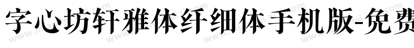 字心坊轩雅体纤细体手机版字体转换