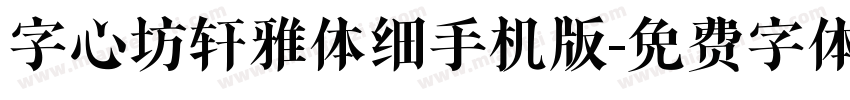 字心坊轩雅体细手机版字体转换