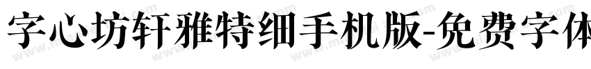 字心坊轩雅特细手机版字体转换