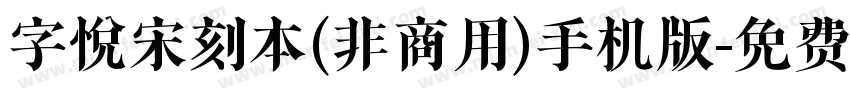 字悦宋刻本(非商用)手机版字体转换